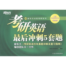 新东方决胜考研系列：考研英语最后冲刺5套题