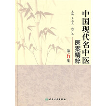 中国现代名中医医案精粹(第6集)