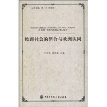 欧洲社会的整合与欧洲认同