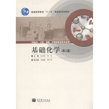 普通高等教育“十一五”国家级规划教材：基础化学（第2版）