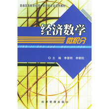 普通高等教育经济管理类专业适用教材·经济数学:微积分