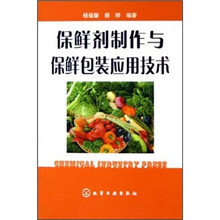 保鲜剂制作与保鲜包装应用技术
