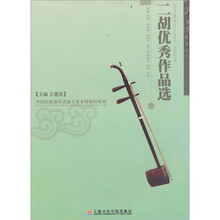 二胡优秀作品选