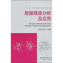 “十一五”国家重点图书出版规划项目:胶接强度分析及应用