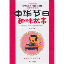 中华节日趣味故事