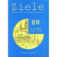 目标3（强化德语教程）