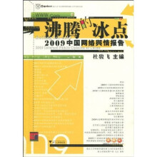 沸腾的冰点：2009中国网络舆情报告