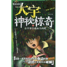 大宇神秘惊奇（第3季）1：毒苹果·戴面具的蛇