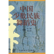 中国少数民族舞蹈史