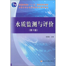 普通高等教育“十一五”国家级规划教材：水质监测与评价（第2版）