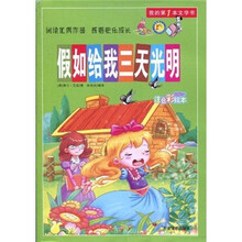 我的第1本文学书：假如给我三天光明（注音彩绘本）