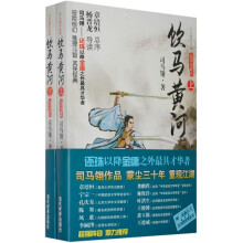 饮马黄河（套装上下册）