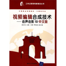 工作过程导向新理念丛书·视频编辑合成技术：会声会影10（中文版）