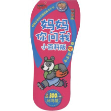 小小问不倒：妈妈你问我（小百科版·4-5岁A卷）