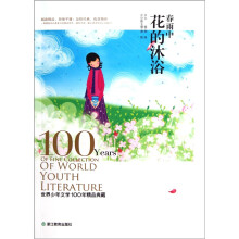 世界少年文学100年精品典藏：春雨中花的沐浴