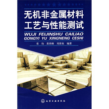 无机非金属材料工艺与性能测试