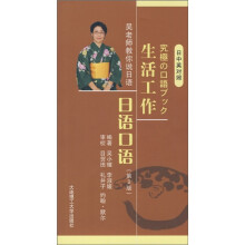 日中英对照生活工作日语口语（第2版）（含光盘）
