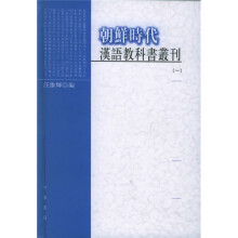 朝鲜时代汉语教科书丛刊(共4册)