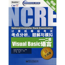 计算机等级考试考点分析、题解与模拟:二级Visual Basic 语言