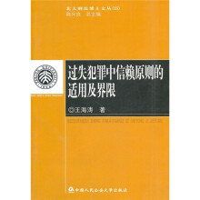 过失犯罪中信赖原则的适用及界限