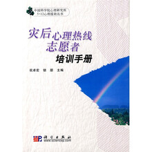 灾后心理热线志愿者培训手册