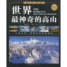 我们爱地球:世界最神奇的高山