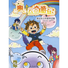 奥运奇游记：奥运会上的堂吉诃德