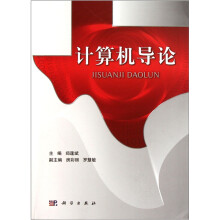 计算机导论