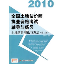 2010全国土地估价师执业资格考试辅导与练习:土地估价理论与方法(第3版)