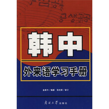 韩中外来语学习手册