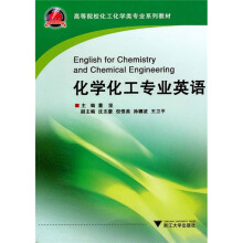 高等院校化工化学类专业系列教材:
化学化工专业英语