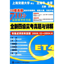 全新4级实考真题与详解:专家点评历年真题2008.12-2004.6(附MP3光盘)