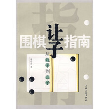 围棋让子指南：从九子到二子