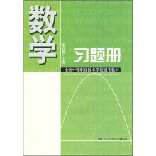 全国中等职业技术通用教材：数学习题册（第4版·上册）