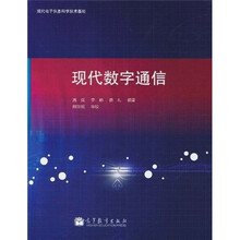现代数字通信