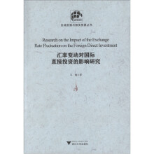 汇率变动对国际直接投资的影响研究