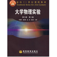 面向21世纪课程教材:大学物理实验(第3册)(第2版)