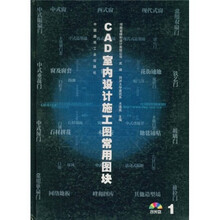CAD室内设计施工图常用图块1（附光盘）