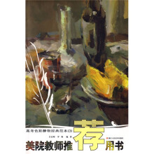 美院教师推荐用书:高考色彩静物经典范本3