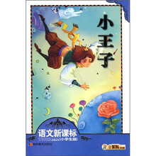语文新课标:小王子(小学生版)