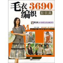 靓丽篇-3690毛衣编织