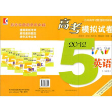 英语(2012上海卷)/高考模拟试卷