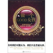 做一个GOOD女孩