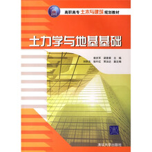 高职高专土木与建筑规划教材：土力学与地基基础