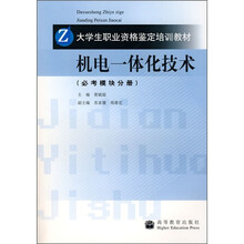 大学生职业资格鉴定培训教材：机电一体化技术（必考模块分册）