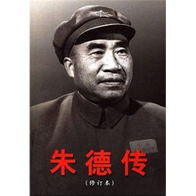 朱德传（修订本）
