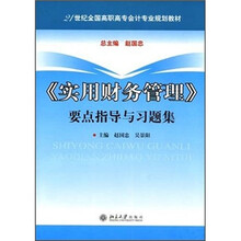 21世纪全国高职高专会计专业规划教材：《实用财务管理》要点指导与习题集