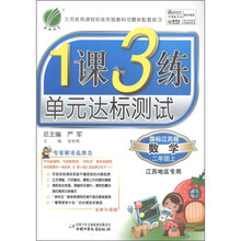 春雨教育·1课3练单元达标测试：数学（2年级上）（国标江苏版）（江苏地区专用）（全新升级版）