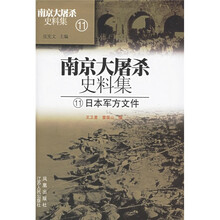 南京大屠杀史料集11：日本军方文件
