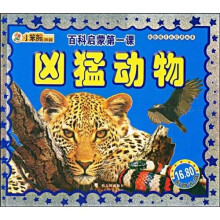 百科启蒙1·凶猛动物（附赠CD光盘1张）